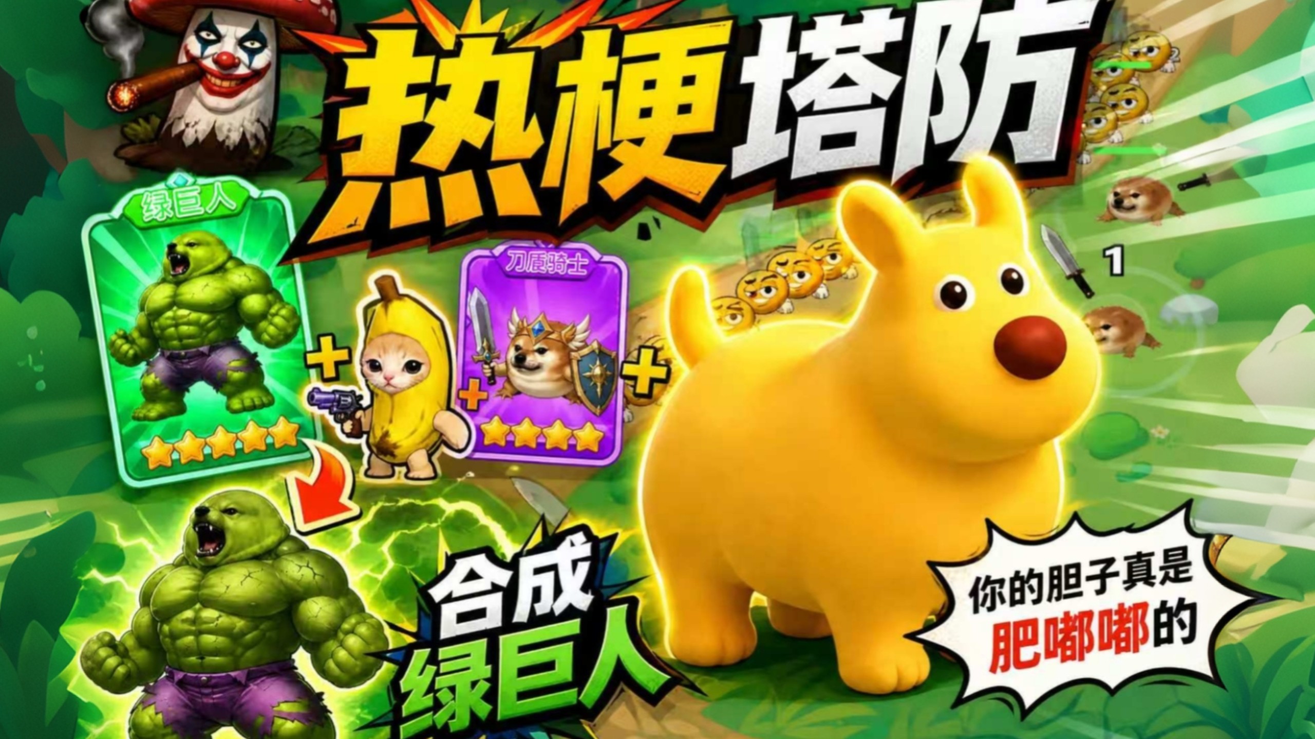 热梗塔防，不用下载，立即合成绿巨人！【Bilibili Toy】