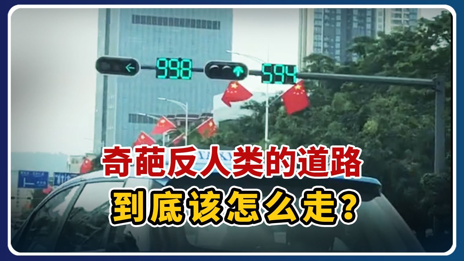奇葩反人类的道路，孙悟空来了都不知道怎么走！