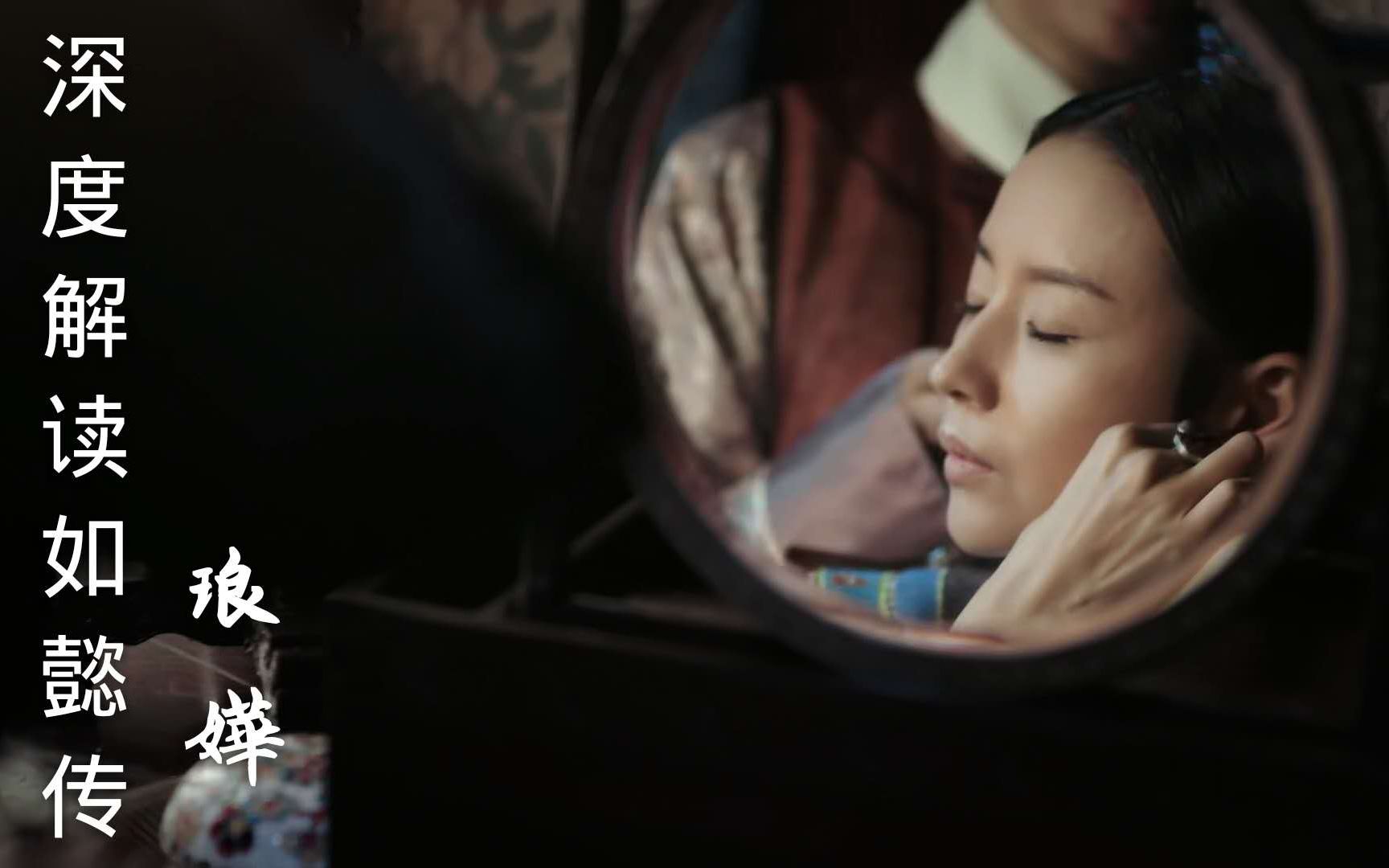 深度解读如懿传第二十一期：琅嬛福地，女中光华