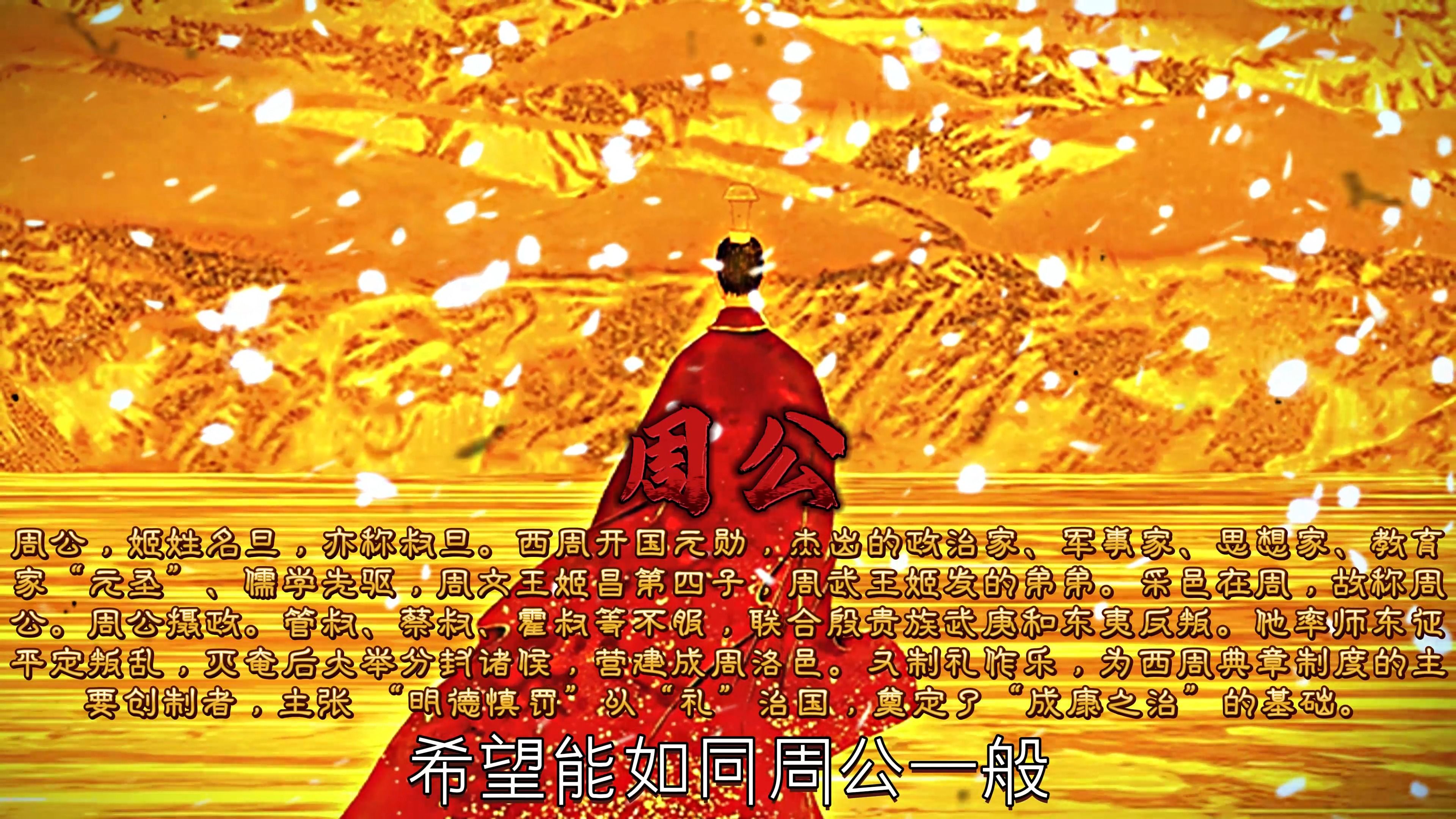 周公一生的功绩被《尚书大传》概括为：“一年救乱，二年克殷，三年践奄，四年建侯卫，五年营成周，六年制礼乐，七年致政成王。