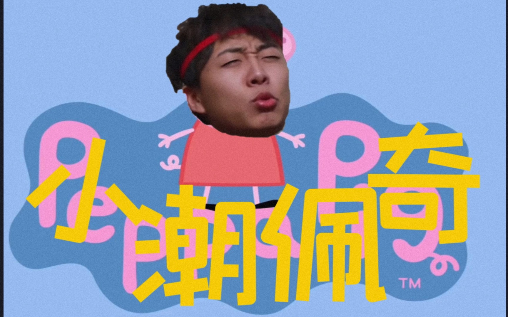 [小潮佩奇]海皇的假期