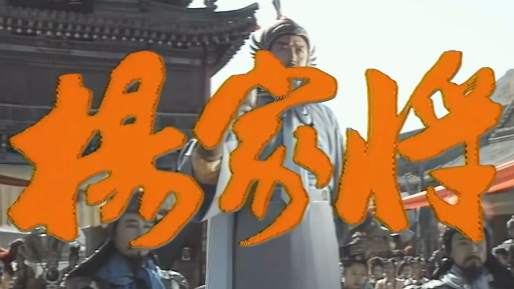 【高清重制修复版】杨家将92版 / 无删减 山西地方台