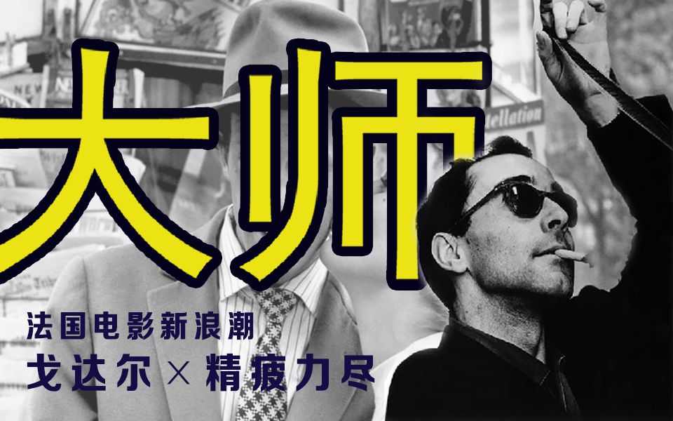 如何看待大师的作品？| 法国电影新浪潮 戈达尔 《精疲力尽》