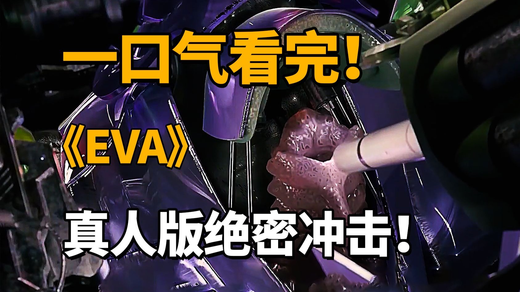 一口气看完！《EVA》真人版绝密冲击，无数漫迷心中的神作