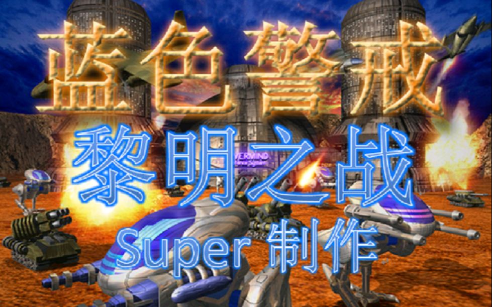 【蓝色警戒之黎明之战】实况直播解说攻略（更新完结）