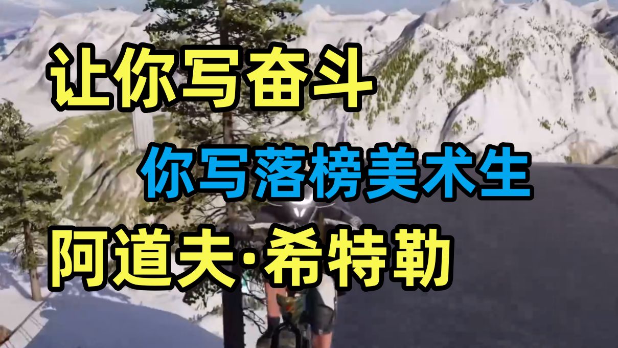 穿越篮星后你参加了命题创作大赛，你决定给观众一点小震撼，落榜美术生阿道夫·希特勒？