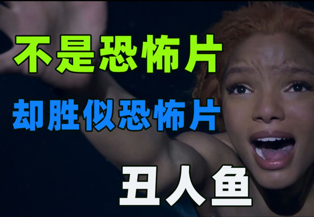 10分钟看完2023史上最丑《小美人鱼》逆天高能！超越恐怖片的存在！！！
