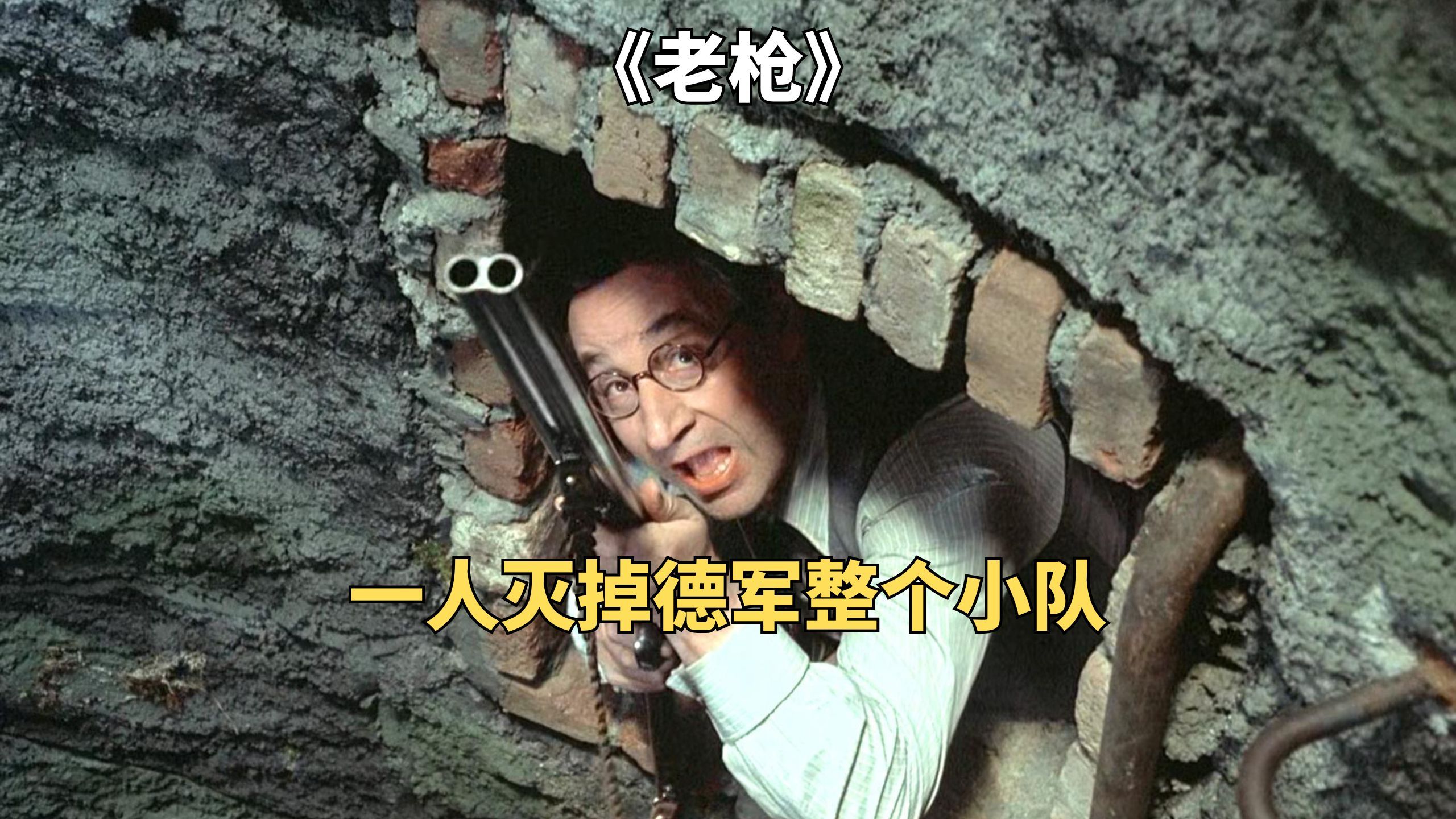 男人为给妻女报仇，一人一枪灭掉德军整个小队《老枪》