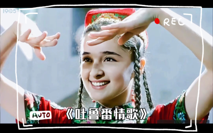 经典电影《吐鲁番情歌》片段 美丽活泼的阿娜尔罕跳舞太好看了！