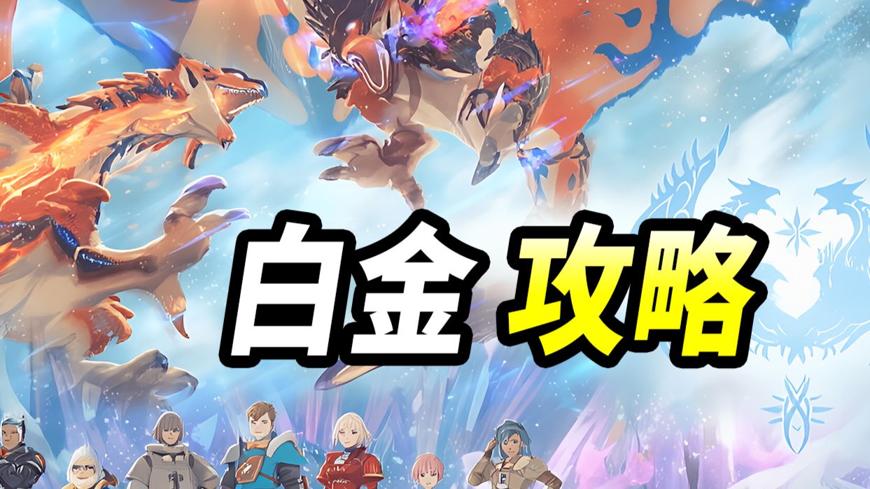 已白金！怪物猎人物语3 全支线全图鉴 收集标点 流程攻略