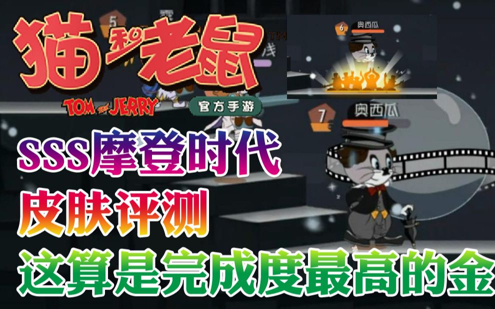 奥尼玛：猫和老鼠手游SSS摩登时代皮肤详解！目前完成度最高金皮