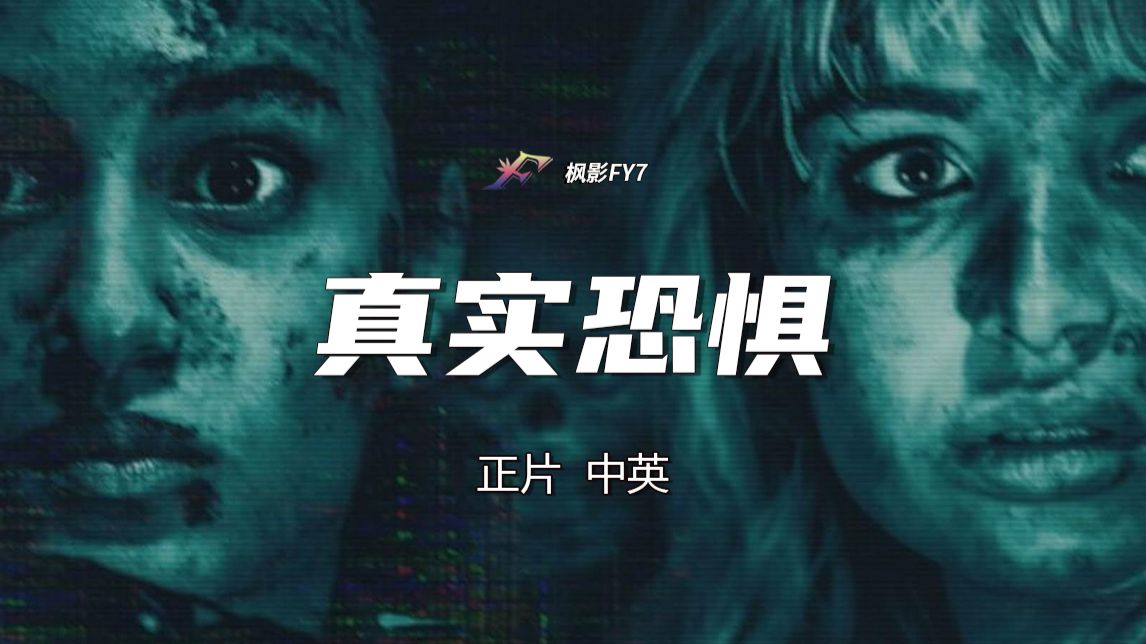【正片】诅咒之地开播 伪纪录恐怖片《真实恐惧》 (2024) 1080P 中英