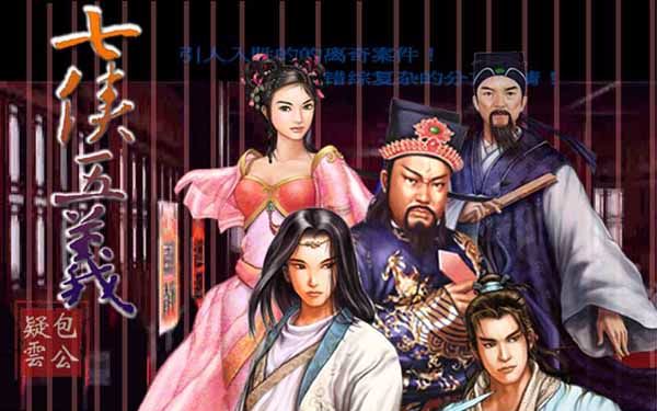怀旧国产推理ARPG --《包青天之七侠五义》