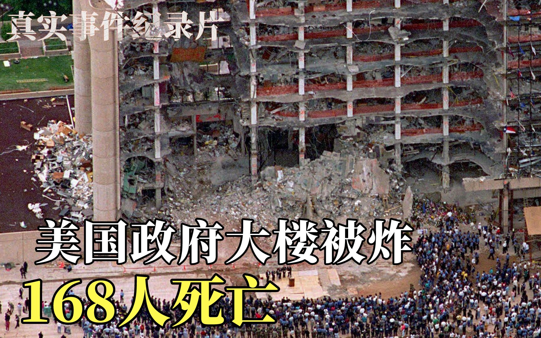 美国政府大楼被炸，168人遇难，680人受伤，《俄克拉荷马大爆炸》