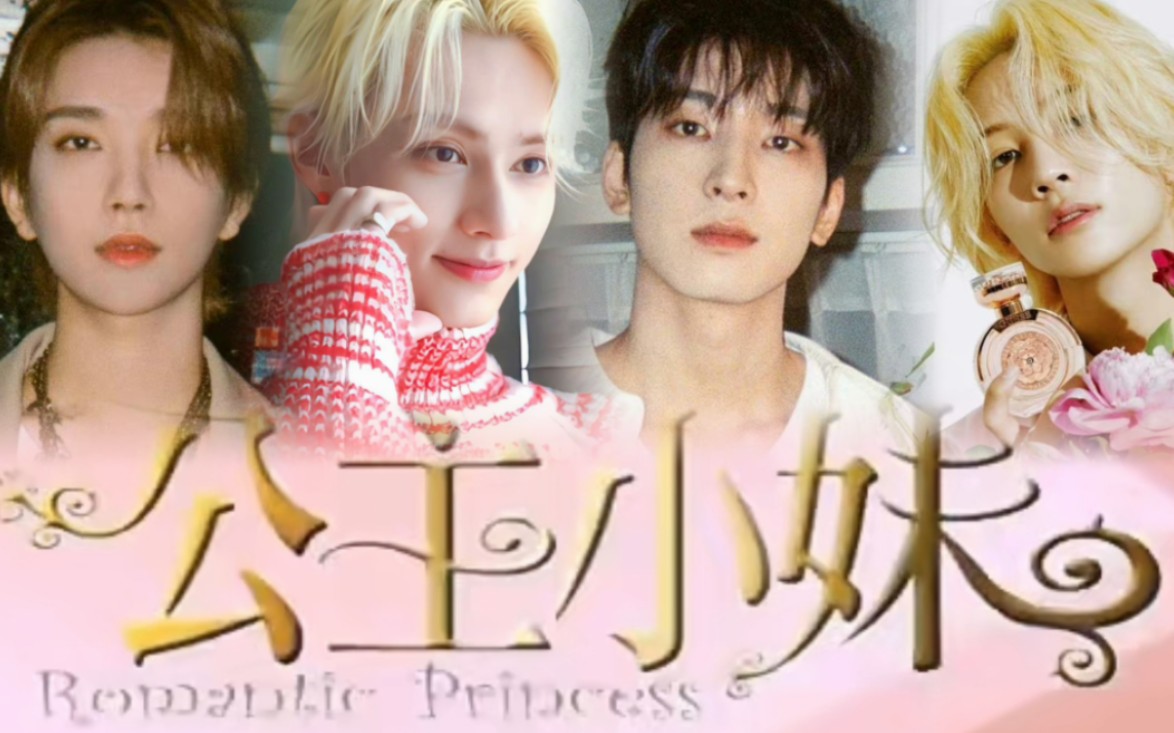 【SEVENTEEN/佑灰/知汉】次国偶像剧频道之公主小妹但公主小慧（feat.尹茉莉）