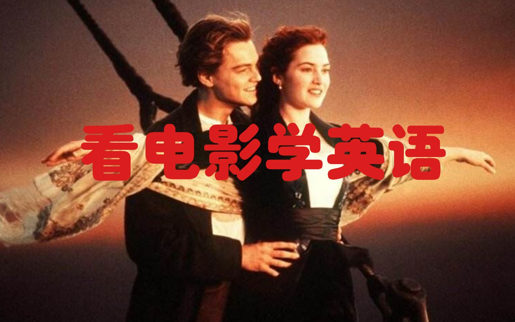 【看电影学英语】【泰坦尼克号】Learn English Through Movies TITANIC