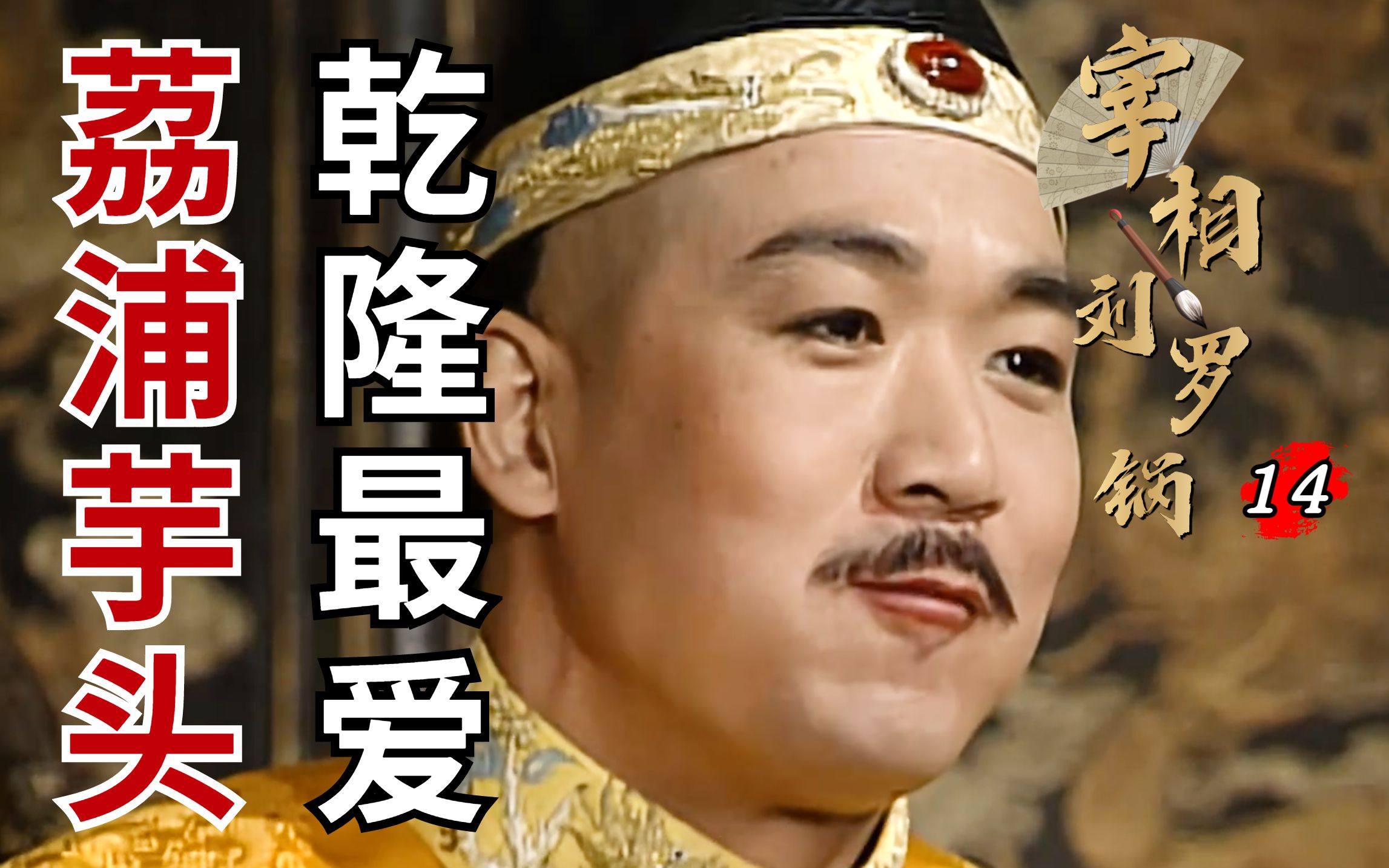 刘罗锅14：乾隆山珍海味不爱吃，偏爱荔浦芋头，连吃几口发现被罗锅骗了