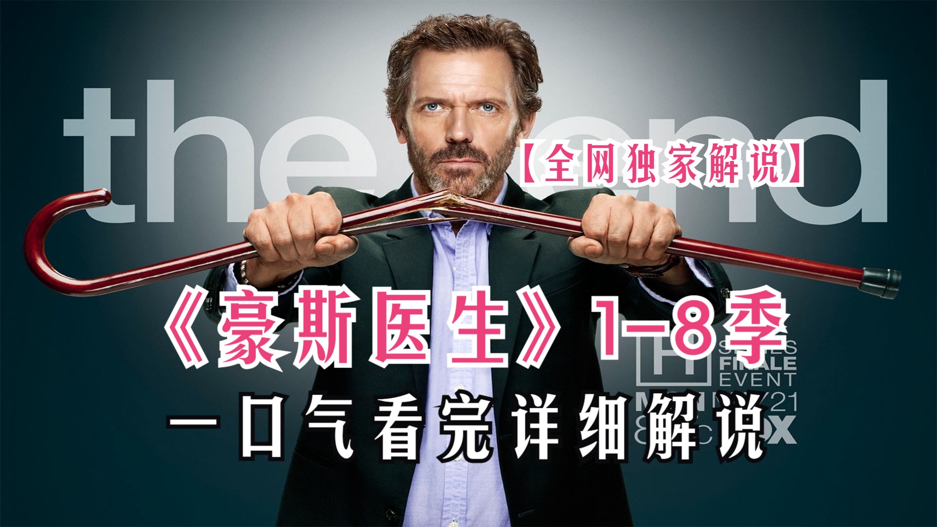 一口气看完高分悬疑美剧《豪斯医生》1-8季完整版解说！重温涨知识的医疗美剧！一次性让你看过瘾！