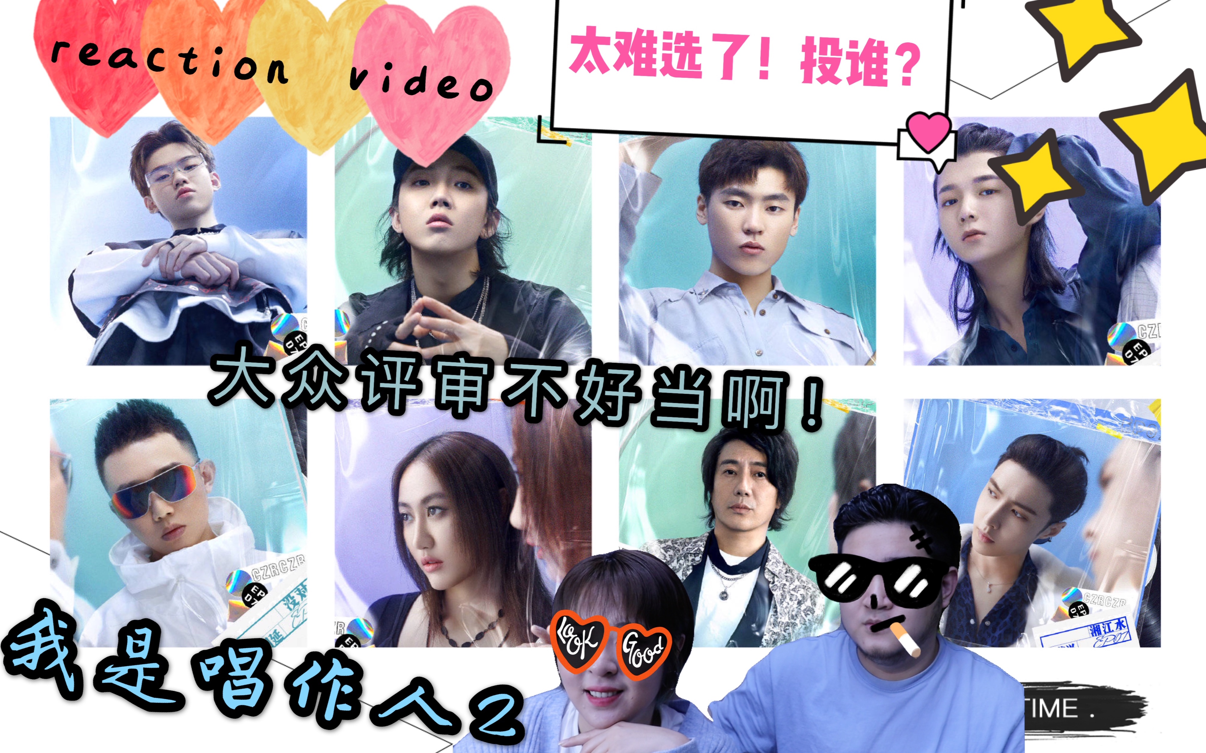 我是唱作人2全集】reactin video】非常意外我们居然还是评审！到底怎么选