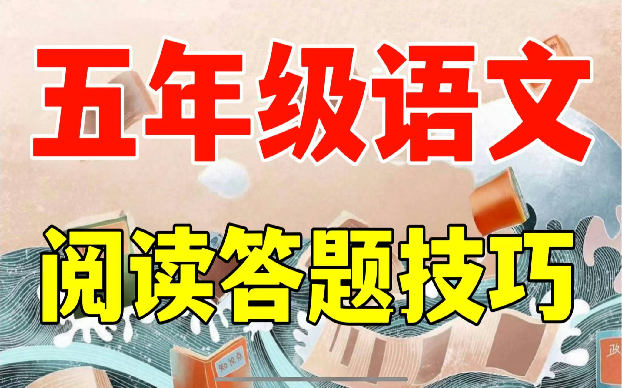 全216集  小学语文阅读理解【五年级阅读理解】小学语文3~6年级阅读理解提分答题技巧 阅读理解方法课视频 +PDF资料