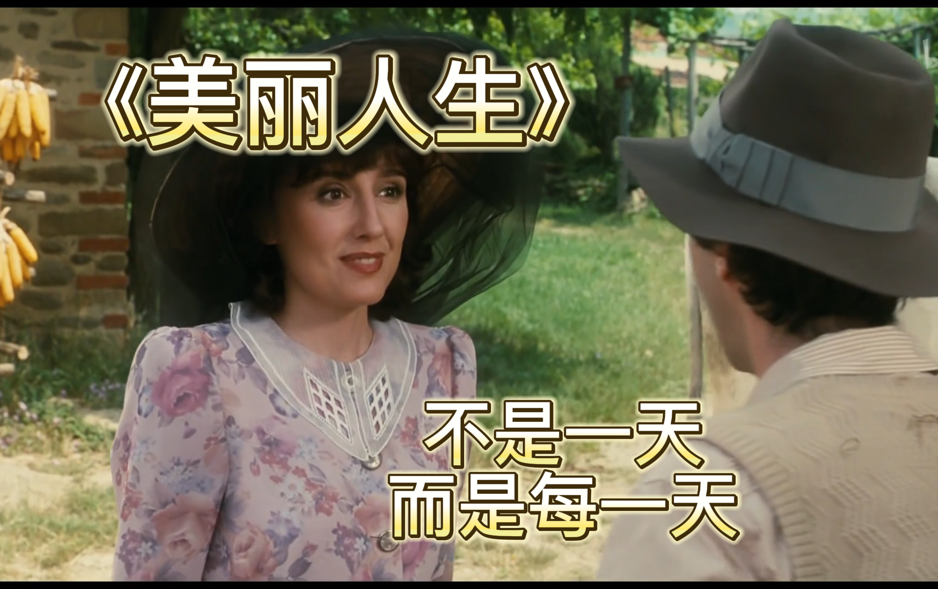 【美丽人生】不是一天，而是每一天