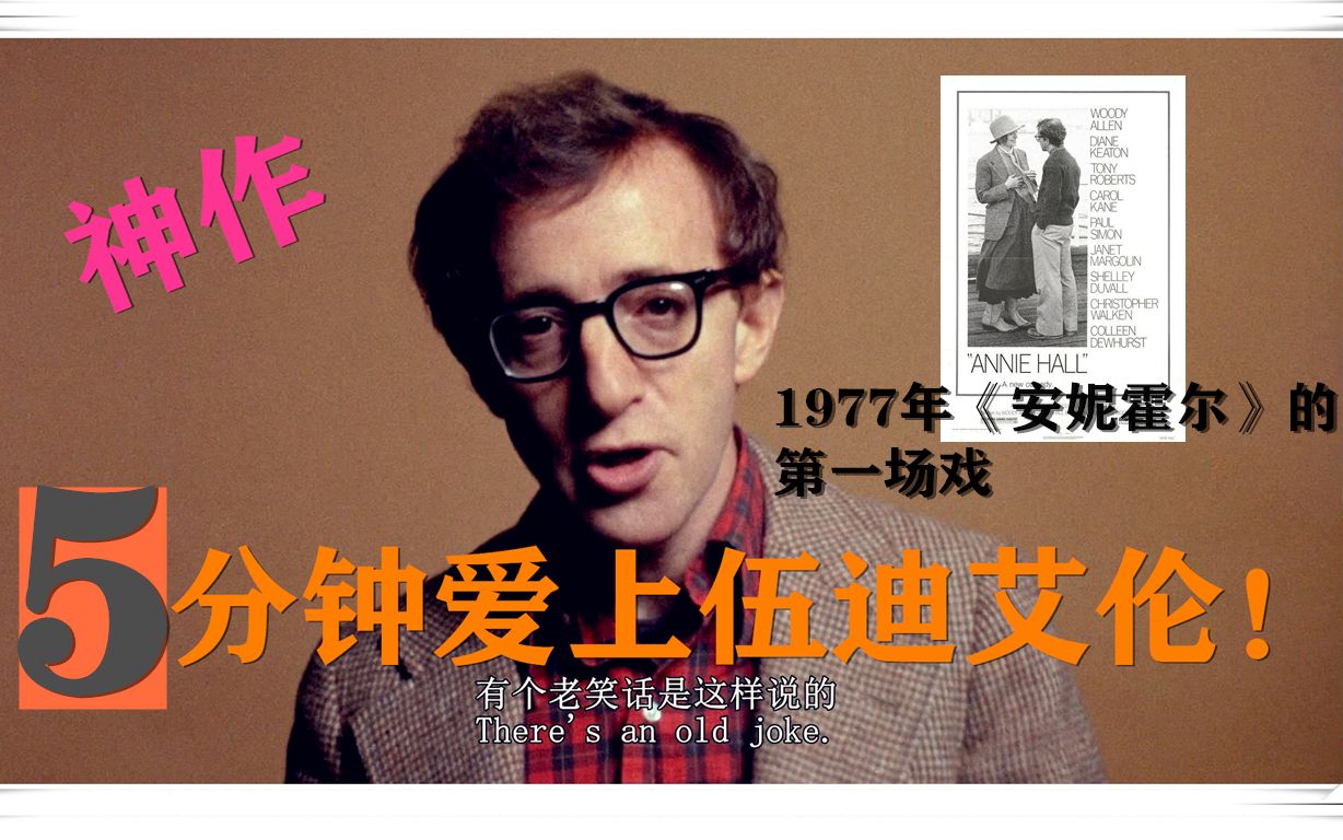 【安妮霍尔】5分钟爱上伍迪艾伦，哲理、幽默、虚无主义、悲观主义、存在主义！