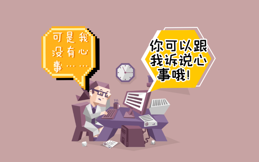 “我愿意听你倾诉”“我不怎么倾诉”