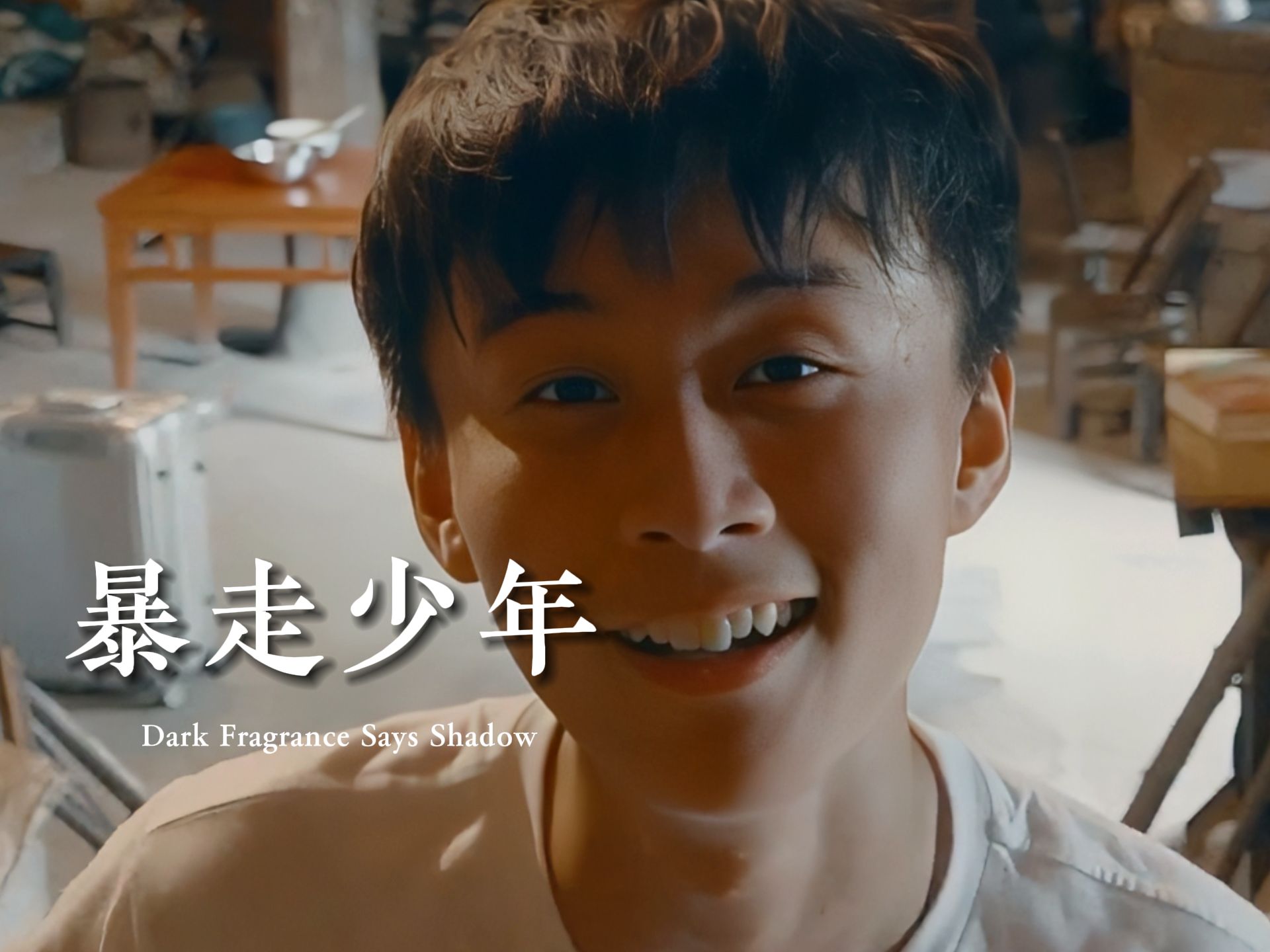 《暴走少年》