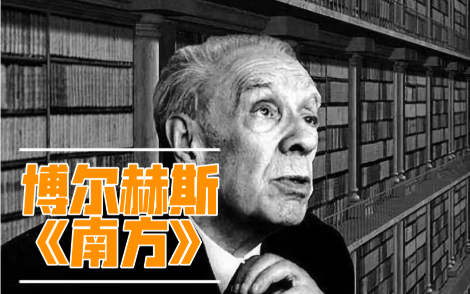 短文·10 博尔赫斯《南方》｜死前，你梦到了自己有更好的死法