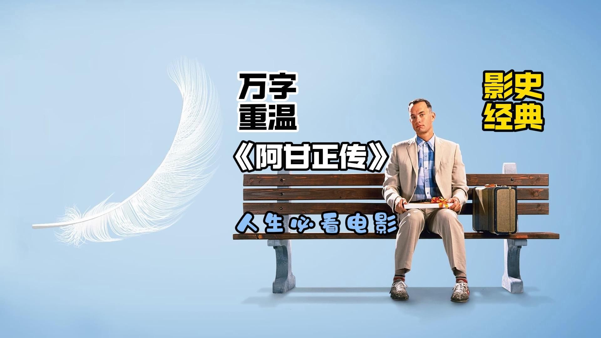 【万字重温】影史最伟大的作品之一《阿甘正传》，一个智商只有75的傻瓜，是如何影响激励了无数正常人的？