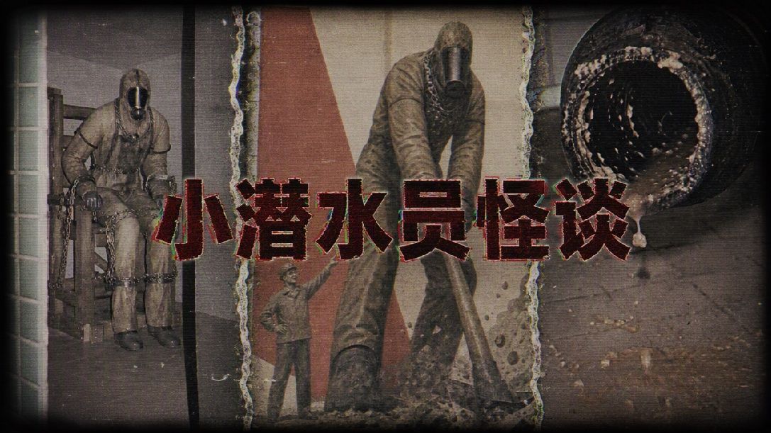 谢尔盖三期实验【帷幕档案】