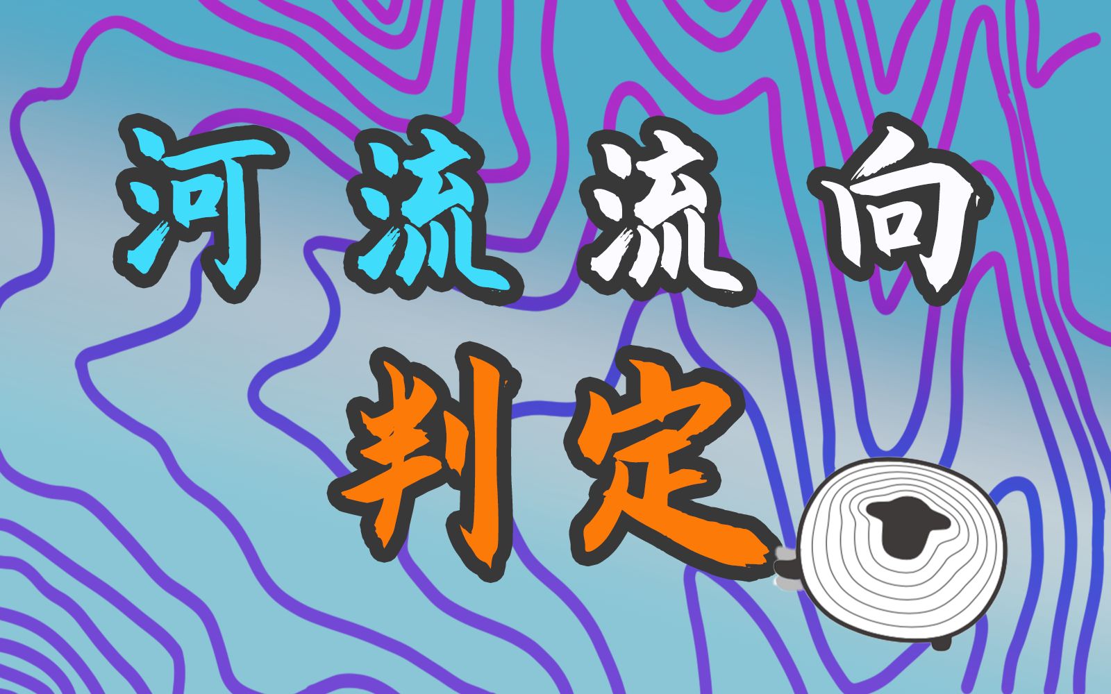 高考图示中的流向判定，小细节大作用！【羊羊地理 | 手绘动画78】