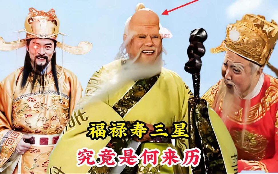 西游记中的福禄寿三星，究竟是什么来历，为何连镇元子也畏惧三分