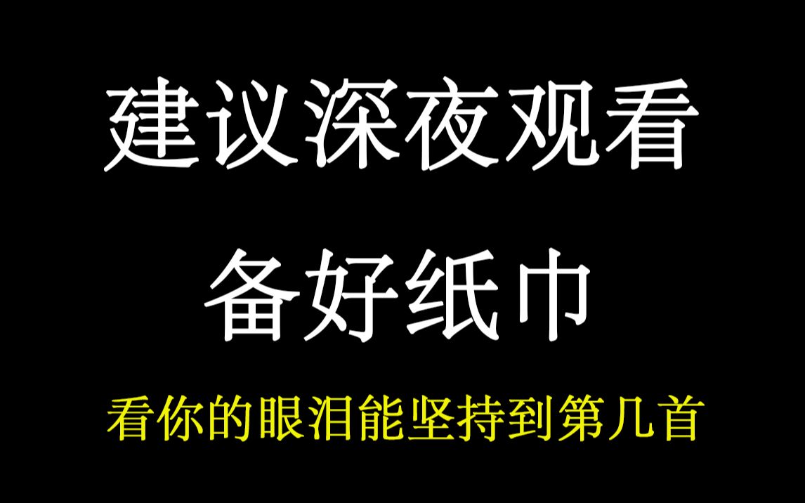 【一次就听哭的歌3】听听这些歌，看你的眼泪能够坚持到第几首？（附热评）