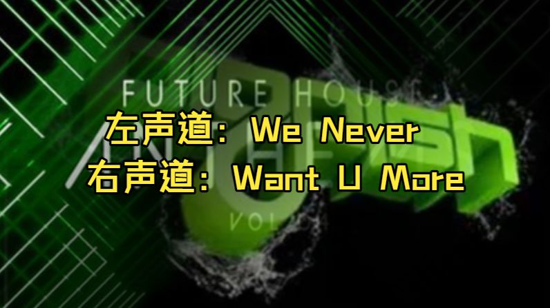 We Never x Want U More！开局即王炸？
