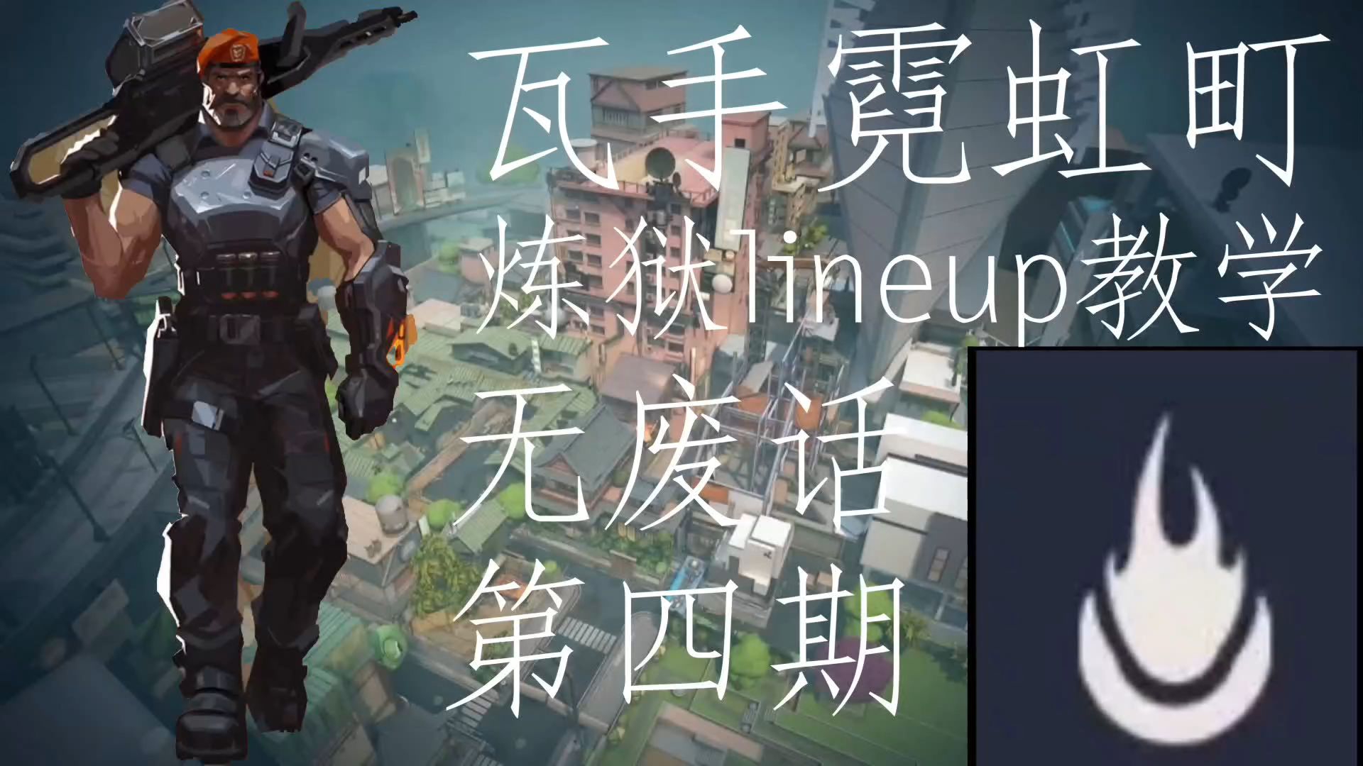 瓦手第四期炼狱lineup（霓虹町）