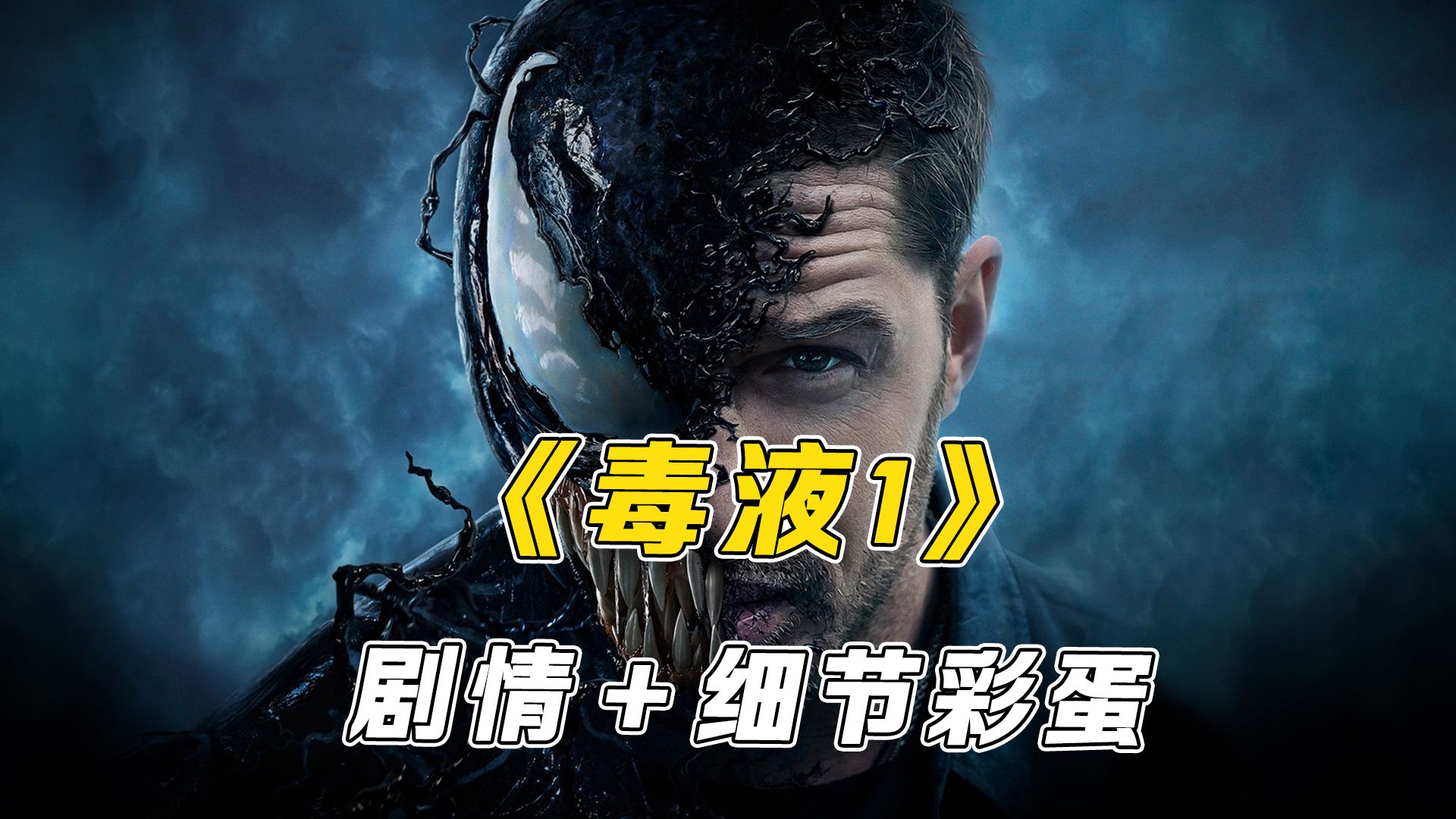 深度解析《毒液1》剧情＋细节彩蛋，《毒液：最后一舞》观影前瞻！