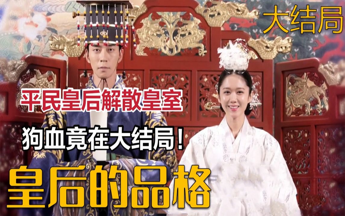 《皇后的品格》15-大结局 平民皇后成功覆灭帝国皇室，没想到最狗血的竟在结局