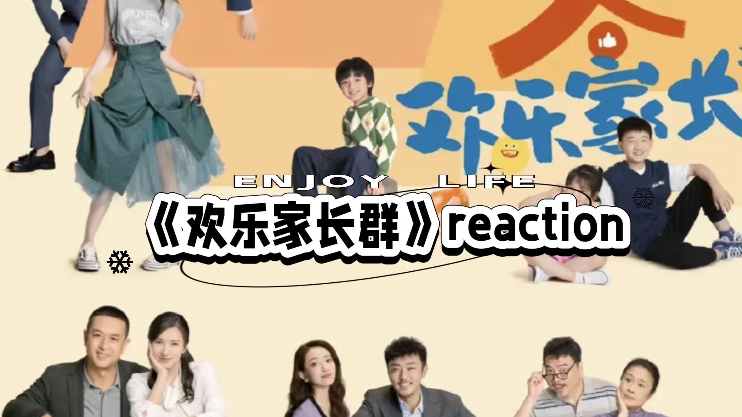 《欢乐家长群1》reaction第一集 三个家庭欢乐多 刘果宁离家出走