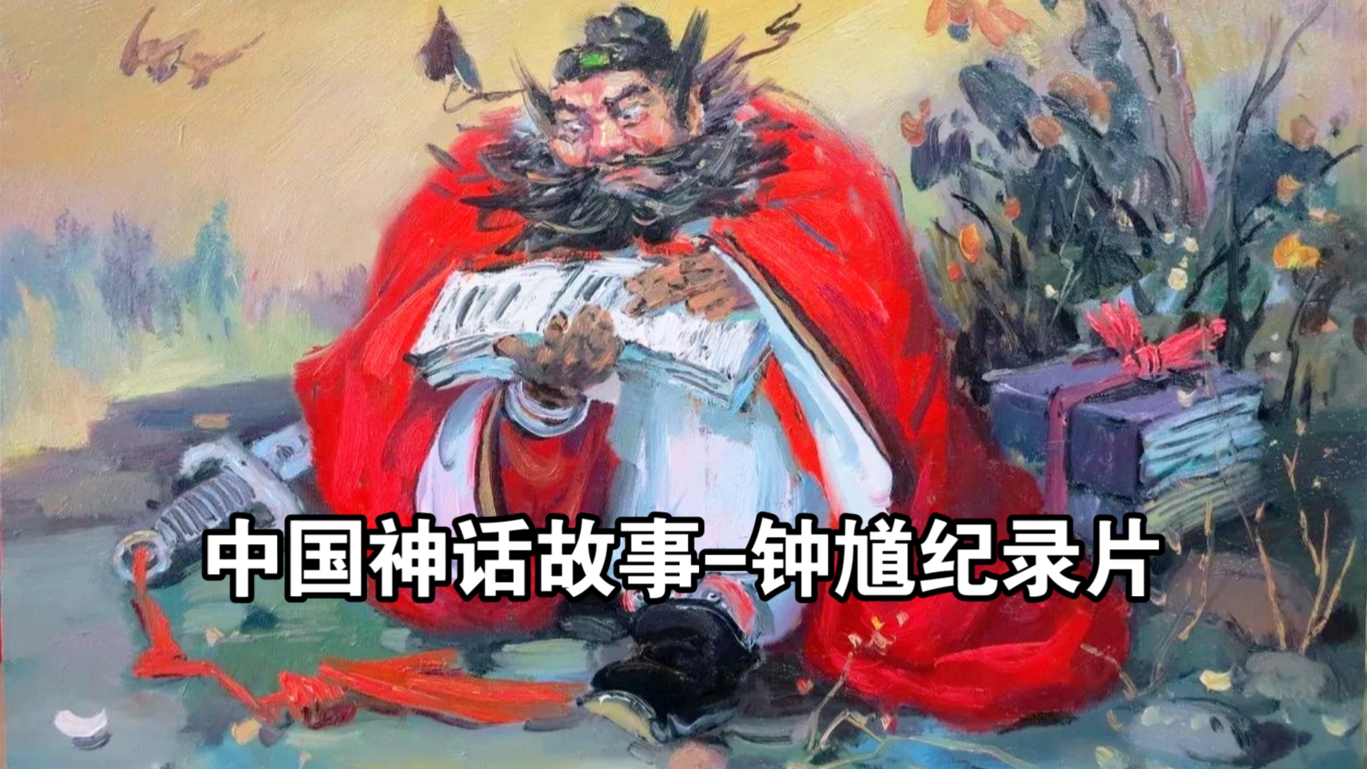 中国神话故事-钟馗纪录片