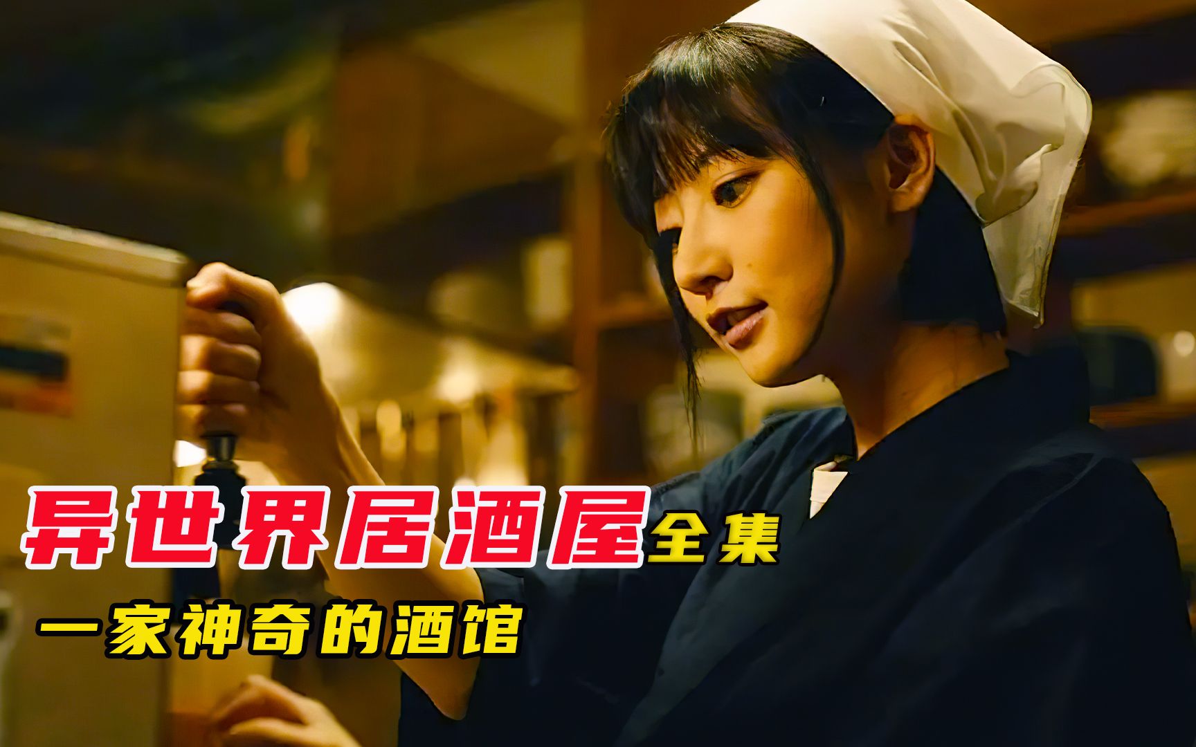 现代和异世界相连的小酒馆，有故事有美食，有欢歌也有笑语