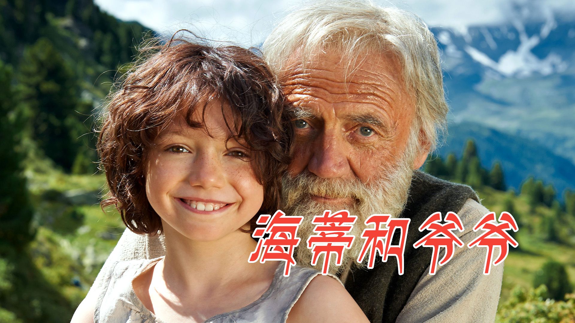 阿尔卑斯山的小女孩，凭什么看哭1000万人？9.3分超治愈电影《海蒂和爷爷》