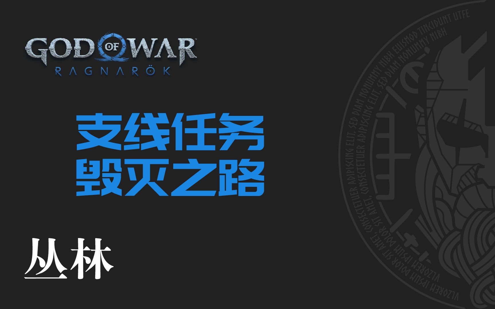 战神：诸神黄昏【丛林】支线任务 毁灭之路