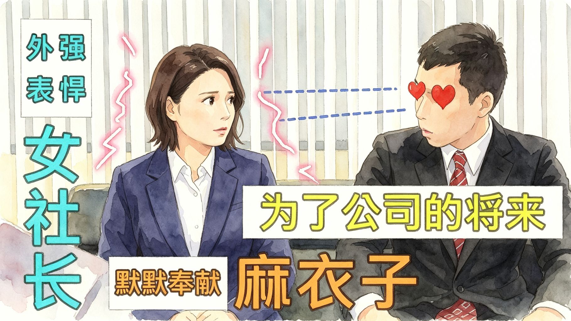 外表强悍的女社长，为了公司的将来默默奉献