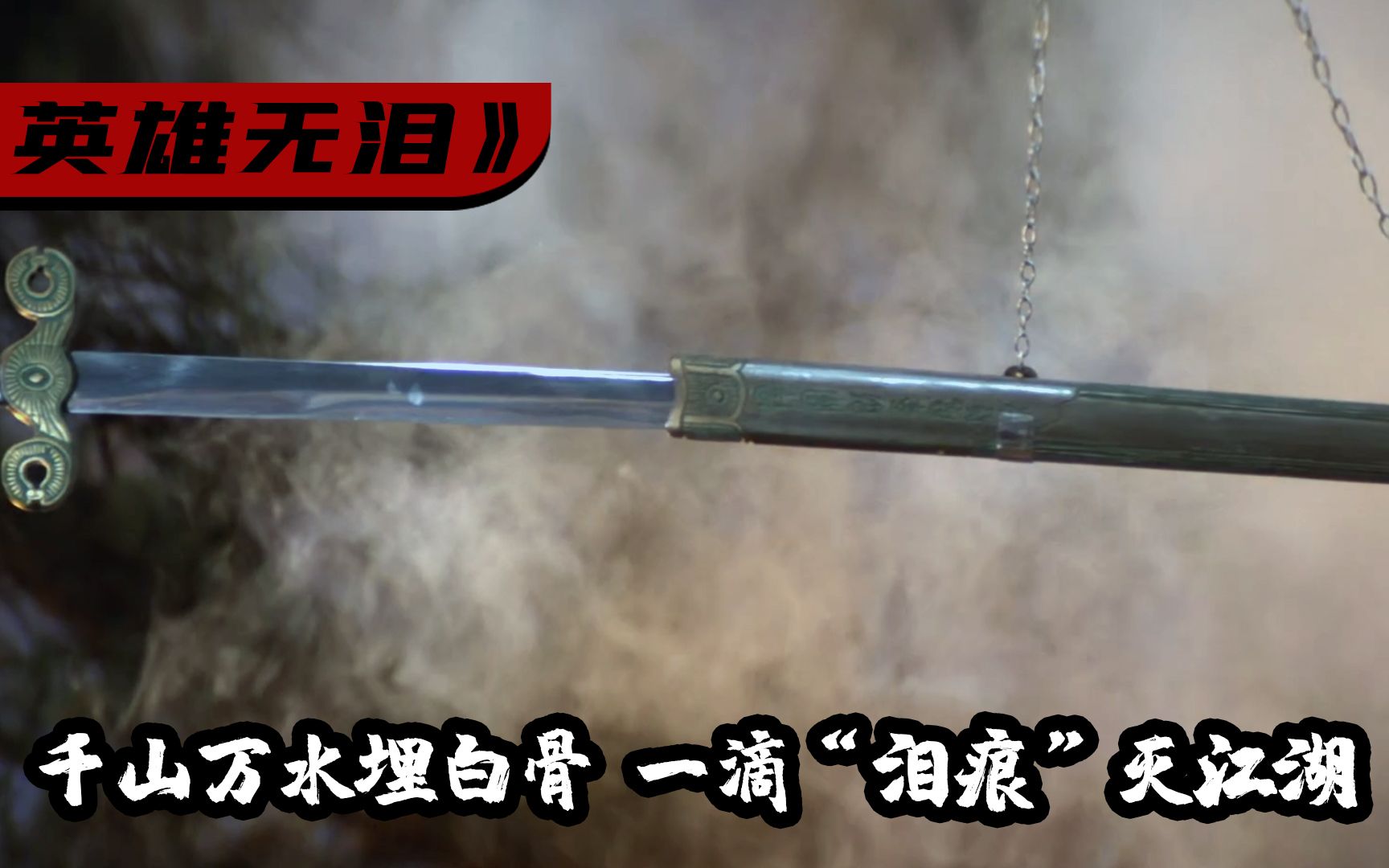 武侠《英雄无泪》：一把饱含杀孽的剑，剑身显现泪痕之日，便是武林覆灭之时