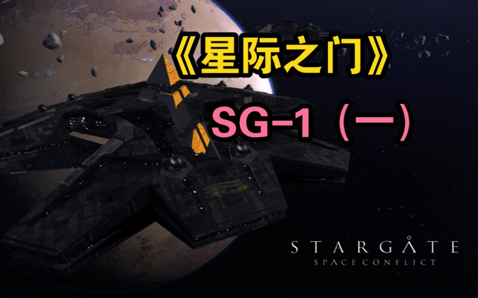 一口气看完科幻美剧天花板神作《星际之门》SG-1