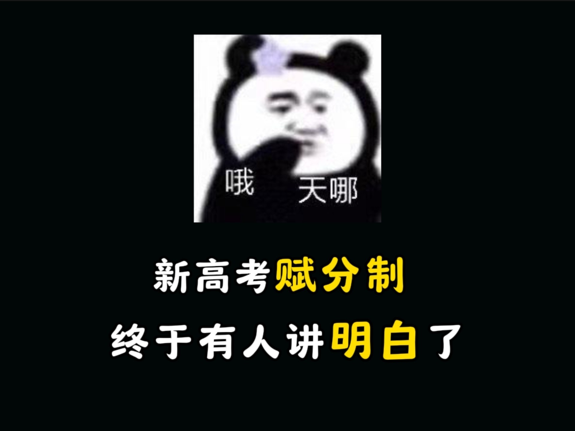 新高考，赋分制终于有人讲明白了!!!