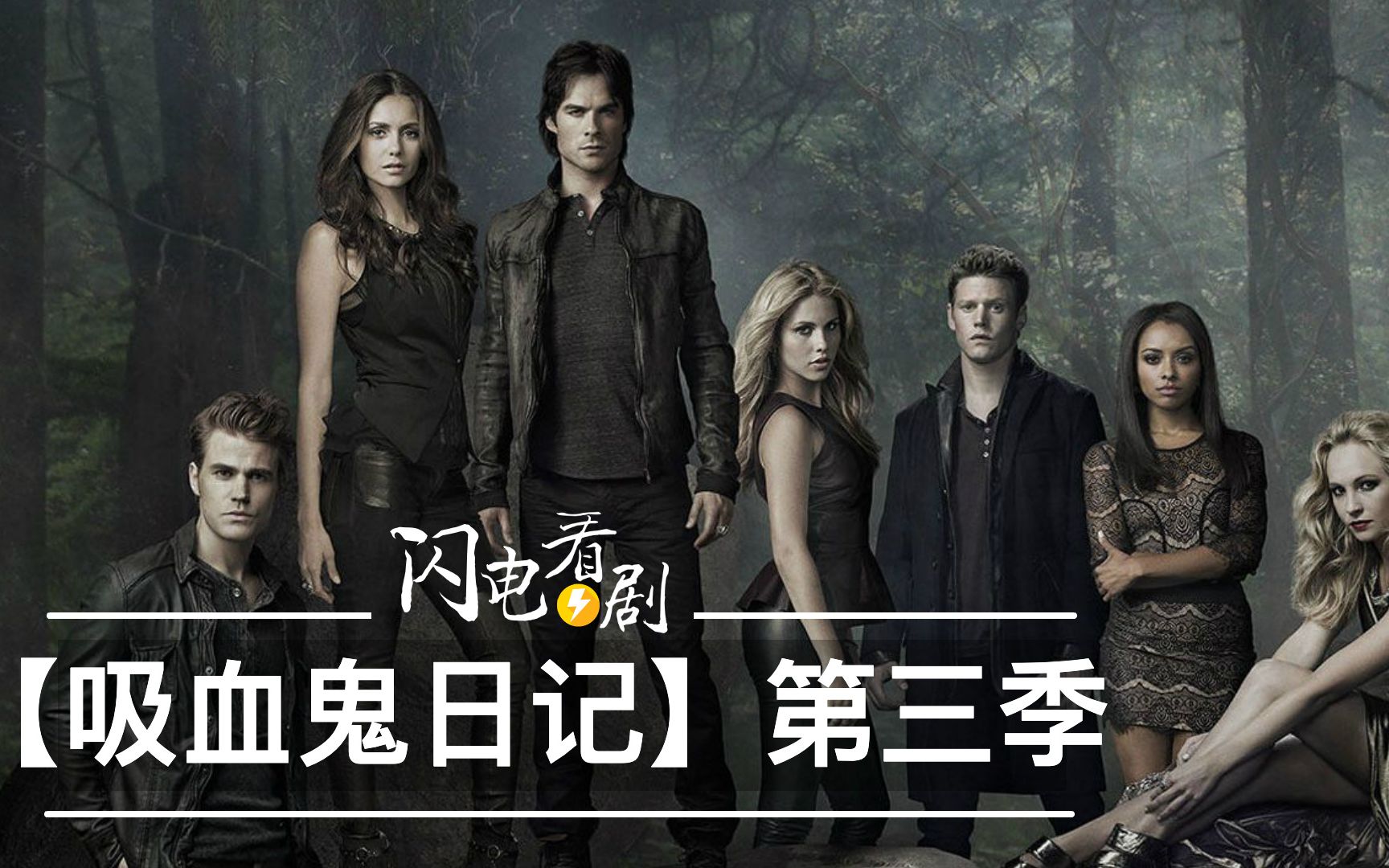 【吸血鬼日记】第三季·最强吸血鬼猎人出现·大结局Elena之死