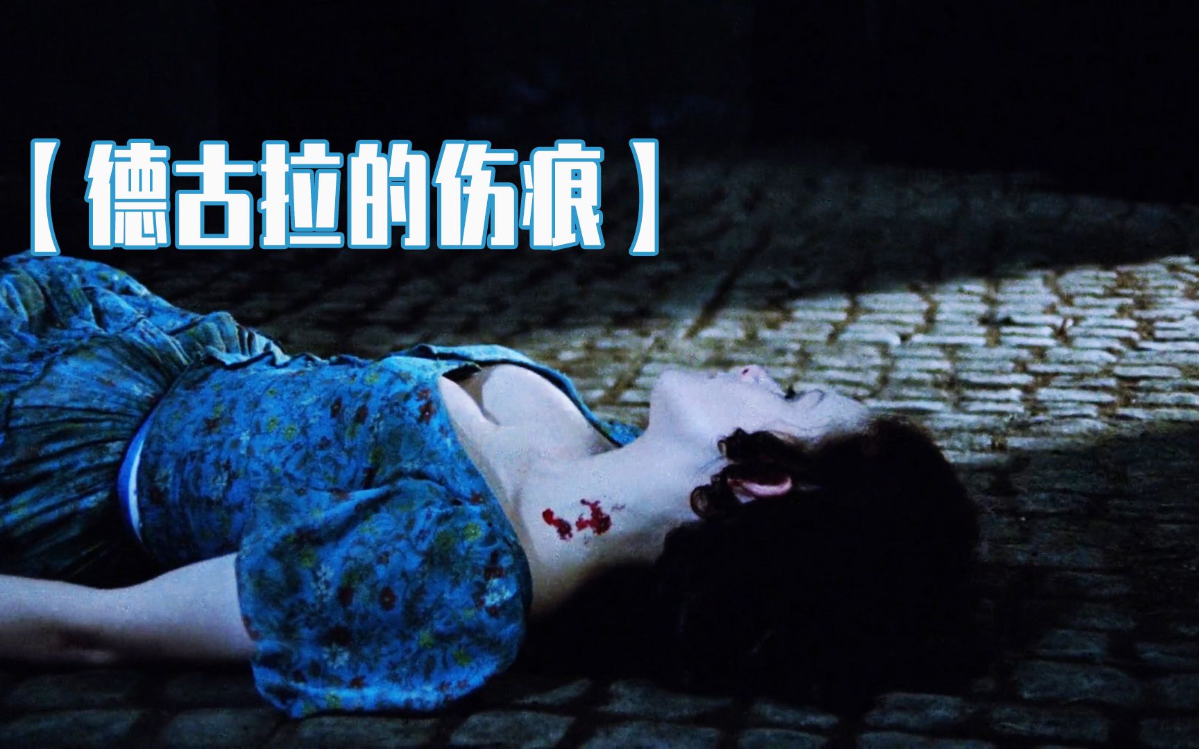 痴情女子勇闯魔窟，嗜血伯爵怒惩渣男，1970年英国哥特电影【德古拉的伤痕】