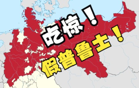 为什么普鲁士王国是假普鲁士？